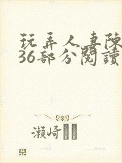 玩弄人妻陈静第36部分阅读封面