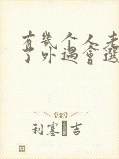 有几个人老公有了外遇会选择原谅