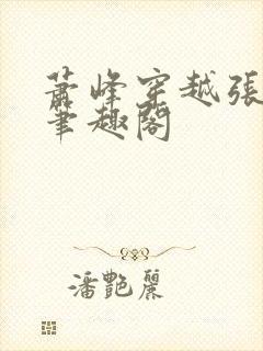 萧峰穿越张无忌笔趣阁