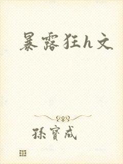 暴露狂h文