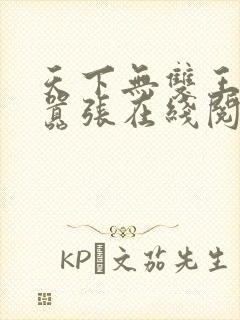 天下无双王妃太嚣张在线阅读