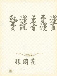 韩漫免费漫画免费观看漫画大全看漫画下拉式封面