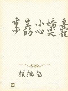 重生小娇妻:夜少的心尖宠