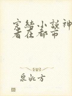 完结小说神级强者在都市