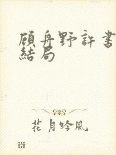 顾舟野许书意大结局