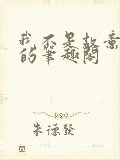 我不是故意出轨的笔趣阁封面