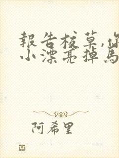 报告校草,你家小漂亮掉马啦笔趣阁