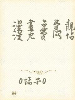 漫画免费观看韩漫免费网站封面