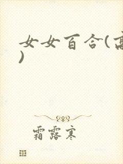 女女百合(高h)