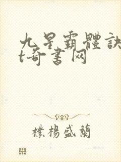 九星霸体诀txt奇书网封面