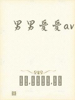 男男爱爱av