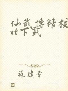 仙武传精校版txt下载封面