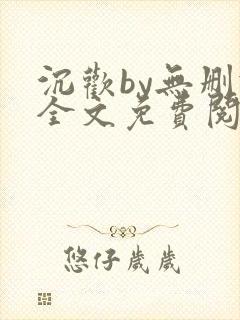 沉欢by无删减全文免费阅读