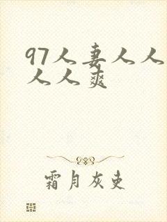 97人妻人人澡人人爽