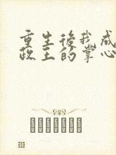 重生后我成了摄政王的掌心宠完整版封面