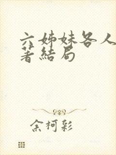 六姊妹各人物原著结局