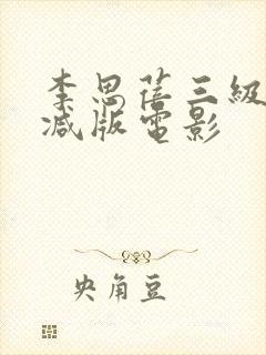 李思蓓三级无删减版电影
