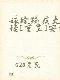 嫁给残疾大佬之后[重生]安靖尘