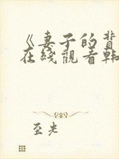 《妻子的背叛》在线观看韩剧免费播放