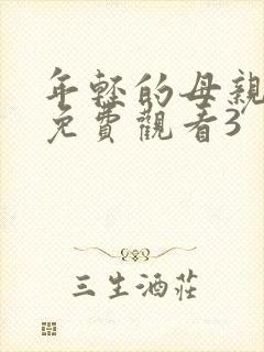 年轻的母亲在线免费观看3封面