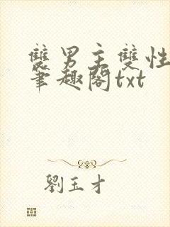 双男主双性父子笔趣阁txt