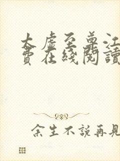 太虚至尊江凡免费在线阅读封面