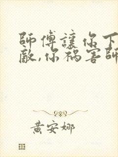 师傅让你下山无敌,你祸害师姐妹叶子枫