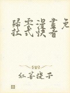 归零漫画免费下拉式快看