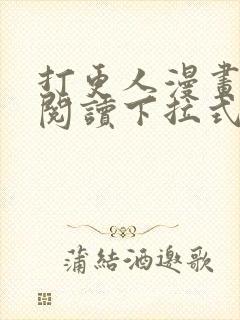 打更人漫画免费阅读下拉式看漫画