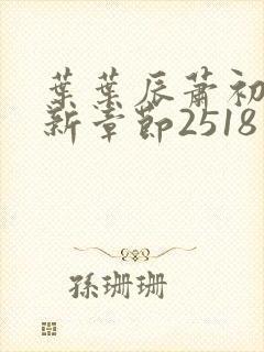 叶叶辰萧初然最新章节2518