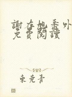 谢存旭番外全文免费阅读