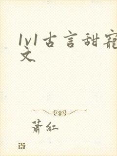 1v1古言甜宠文