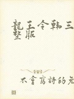 龙王令韩三千完整版