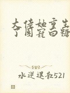 大佬她重生后成了团宠白糖封面
