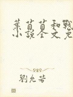 叶苜苜和战承胤小说全文免费