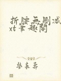 折腰无删减版txt笔趣阁封面
