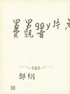 男男gay片免费观看