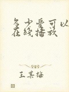 多少爱可以重来在线播放封面
