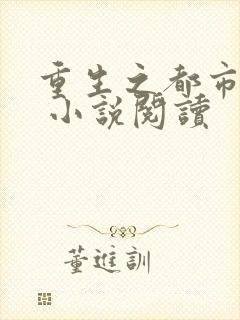 重生之都市仙尊 小说阅读封面