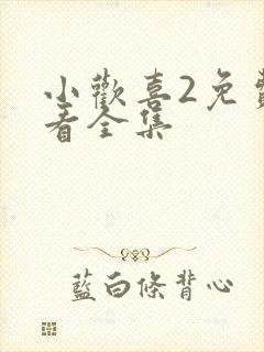 小欢喜2免费观看全集
