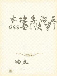 本攻专治反派boss受[快穿] 鹿野修哉封面
