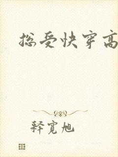 总受快穿高h