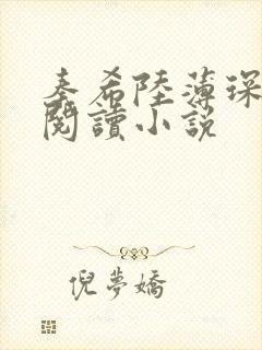 秦希陆薄琛免费阅读小说