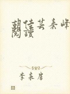 胡佳芸秦峰全文阅读