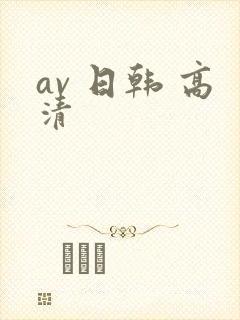 av 日韩 高清
