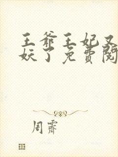 王爷王妃又要作妖了免费阅读封面