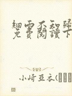 细雨不知归漫画免费阅读下拉式六漫画封面