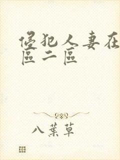 侵犯人妻在线一区二区