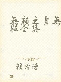 无颜之月无删减版全集