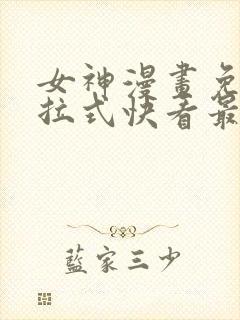 女神漫画免费下拉式快看最新章节